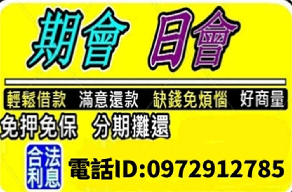 永恆信貸.大小額借貸 歡迎詢問