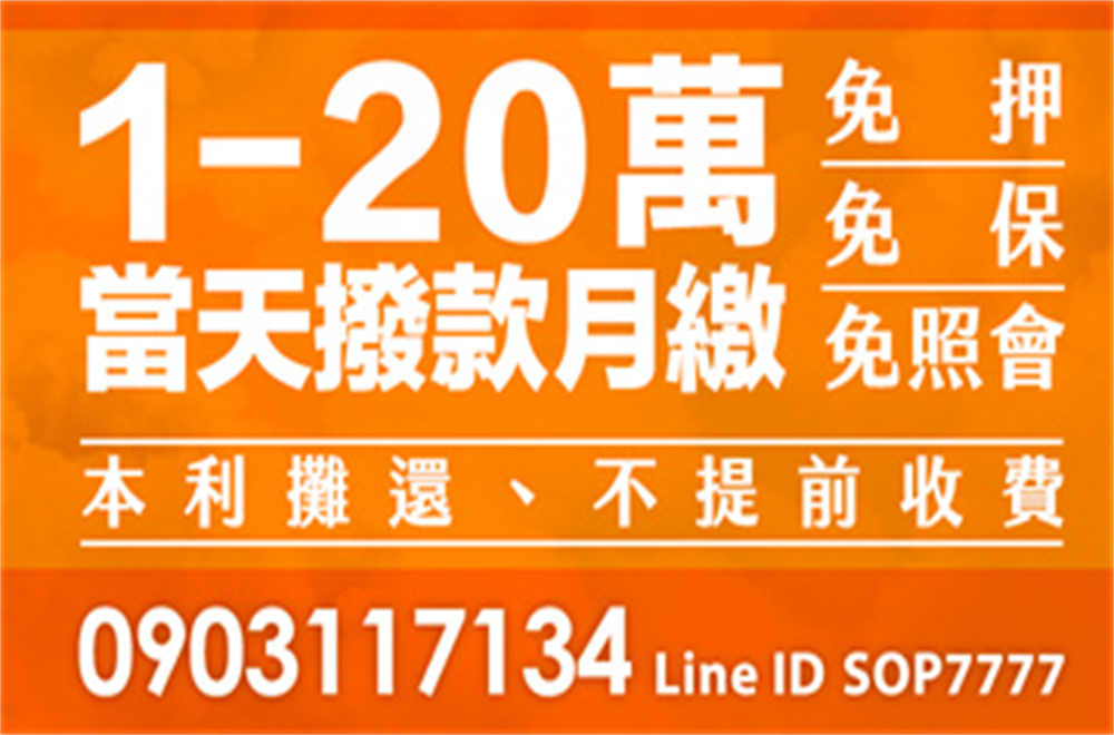 各式借貸方案可供參考（月繳、本利攤、彈性還款、免照會、免保人...